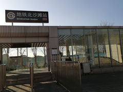 -北沙滩(地铁站)