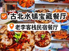 -老李客栈民宿餐厅
