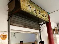 门面-李小老烧饼(常营民族家园店)