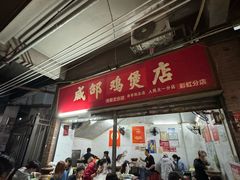 -威邵鸡煲(西华路总店)