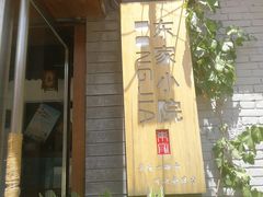 门面-东家小院金汤酸菜鱼(南阳路店)