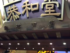 门面-恭和堂 龟苓膏(铜锣湾店)