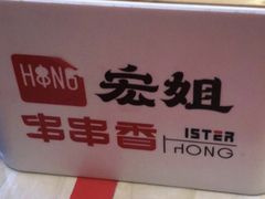 -宏姐串串香(宏伟路店)