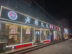 -老杨太太烧烤(文化广场店)