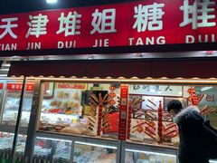 门面-天津堆姐糖堆刨冰(河东区总店)