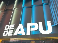 -DEDE APU潮玩运动聚乐部(观音桥店)