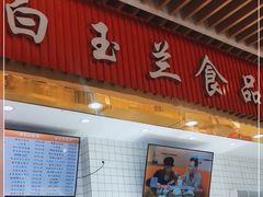 门面-白玉兰食品甜凤店(合生汇店)