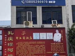 -孔庆璞河豚馆(白玉兰酒店)