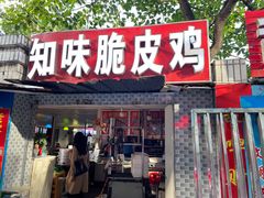 门面-知味脆皮鸡