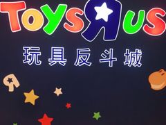 -TOYSRUS玩具反斗城(厦门中华城店)