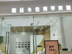 -蜜丝卡伦美甲美睫半永久