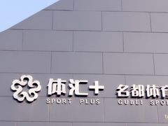 -体汇+名都体育公园足球场