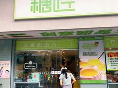 门面-糖匠(垂虹路店)