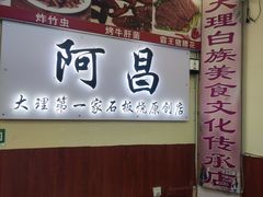 -阿昌白族石板烧·菌锅(大理古城店)