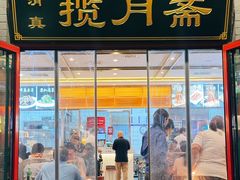 -揽月斋炙子烤肉·清真(安定门·五道营店)