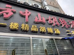 -方中山胡辣汤(顺河路店)
