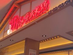 -井格重庆火锅(西直门凯德Mall店)