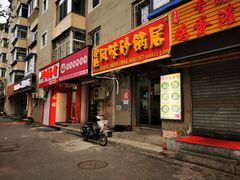 门面-春艳砂锅居(新玛特店)