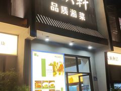 -火候轩品质湘菜·私厨(市府店)