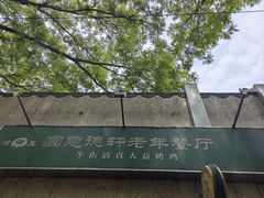 -大益烤鸡