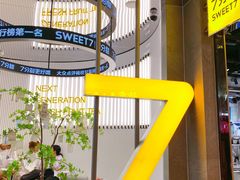 -7分甜(苏州中心店)
