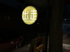 门面-出走咖啡·面包(宋庄店)