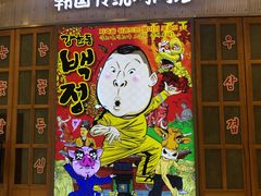 -姜虎东白丁烤肉(苏州中心店)