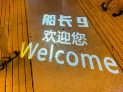 -船长9号·精致湖北菜(江滩店)