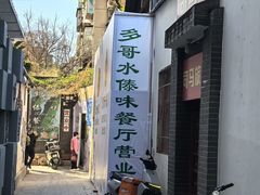 -多哥水傣味餐厅(司马巷店)