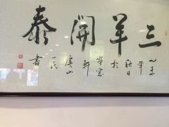 -老北京涮羊肉炭火蛙锅(方塔街店)