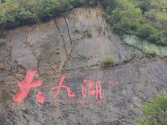 -大九湖