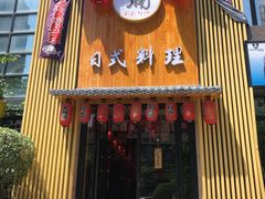 门面-浦·传统日式料理(3 5 1 1 店)