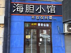-海胆小馆(东北水饺·春柳店)