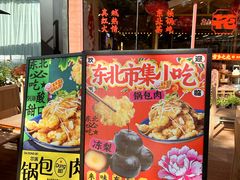 -那红花·东北菜铁锅炖(仙林金鹰店)