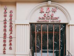 -东泰祥生煎馆(重庆北路店)