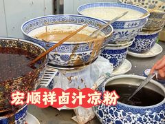 -清真·宏顺祥卤汁凉粉(大皮院店)