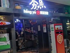 门面-夯鱼烤鱼·尔滨地标美食(中央商场店)