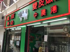 门面-义顺牛奶公司(新马路老店)