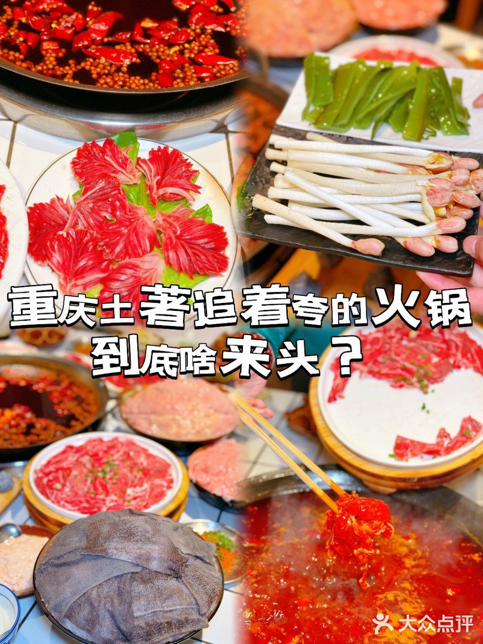 被重庆土著追着夸的火锅，到底啥来头？