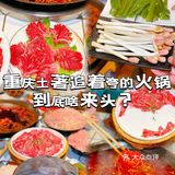 被重庆土著追着夸的火锅，到底啥来头？