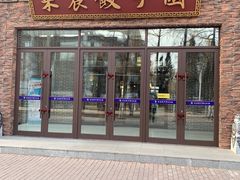 门面-东北农业大学饺子园