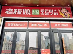 -老板娘的烤肉店(港湾广场店)