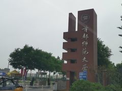-首都师范大学(良乡校区)