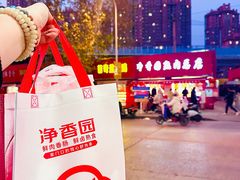 -净香园熟肉(北坦总店)