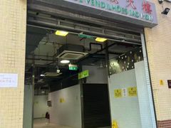 -佑汉小贩大楼熟食中心