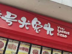 门面-老号尤兔头(幸福店)