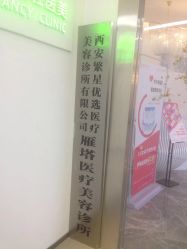 -繁星轻医美连锁