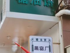 -黑窑厂糖油饼烤鸭·清真菜(旗舰店)