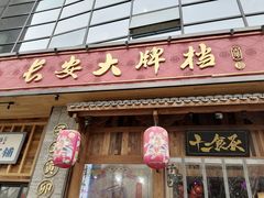 门面-长安大牌档之西安博物院文化餐厅(中贸店)