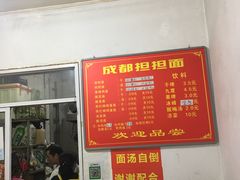 -鲁建明成都担担面